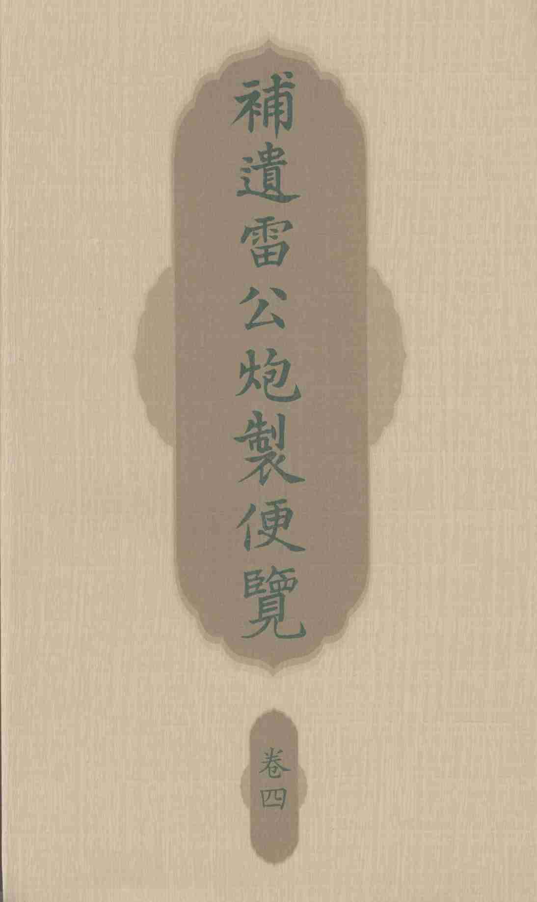 补遗雷公炮制便览  卷4